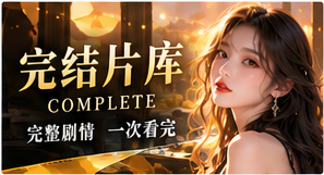 完结片库与主题片单原创故事主题视觉